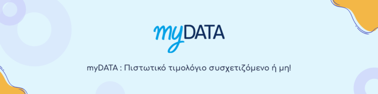 myDATA - Πιστωτικό-τιμολόγιο συσχετιζόμενο ή μη