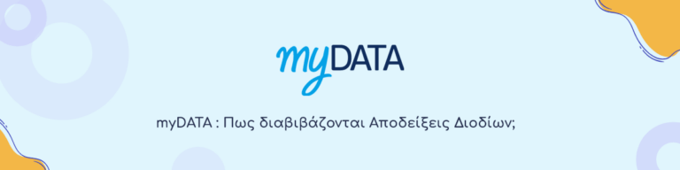myDATA - Πως-διαβιβάζονται-Αποδείξεις-Διοδίων;