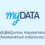 Πως διαβιβάζονται παραστατικά που αφορούν λογαριασμό ενέργειας στο myData;