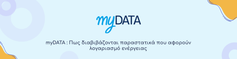 Πως διαβιβάζονται παραστατικά που αφορούν λογαριασμό ενέργειας στο myData;