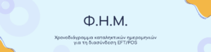 Χρονοδιάγραμμα καταληκτικών ημερομηνιών για τη διασύνδεση EFT/POS